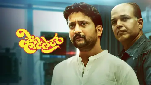 Ventilator Marathi Drama Movie Thumbnail