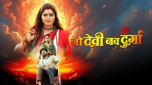 Nau Devi Nav Durga Bhojpuri Family Movie Thumbnail