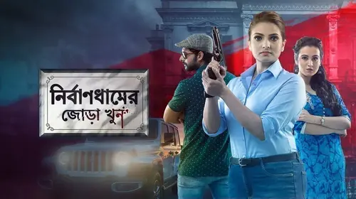 Nirbaandhamer Jora Khoon Bengali Mystery Movie Thumbnail