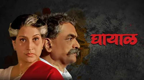 Ghayaal Marathi Drama Movie Thumbnail