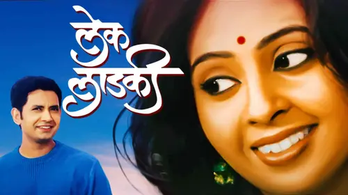 Lek Ladki Marathi Drama Movie Thumbnail