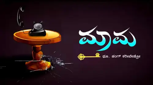 Hello Mama Kannada Comedy Movie Thumbnail