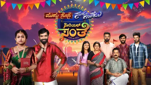 Muddu Sose - Nandagokula Serial Santhe Kannada Reality Series Thumbnail