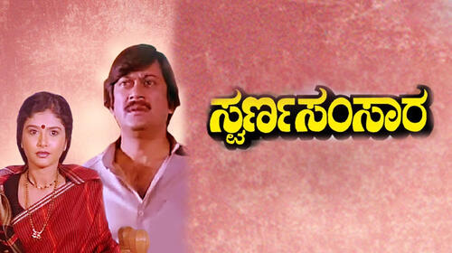 Swarna Samsara Kannada Comedy Movie Thumbnail