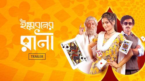 Iskaboner Rani | Trailer Bengali Comedy Trailer Thumbnail