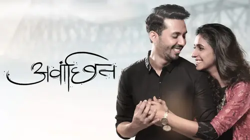 Avwanchhit Marathi Drama Movie Thumbnail