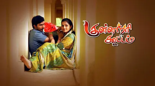 Kullanari Koottam Tamil Comedy Movie Thumbnail