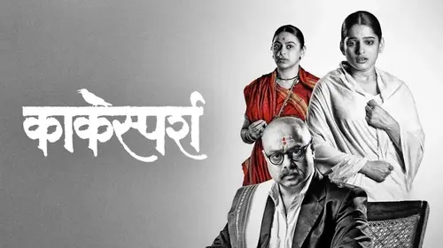Kaksparsh Marathi Drama Movie Thumbnail