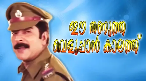 Ee Thanutha Veluppan Kalathu Malayalam Crime Movie Thumbnail