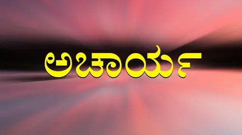 Acharya Kannada Action Movie Thumbnail
