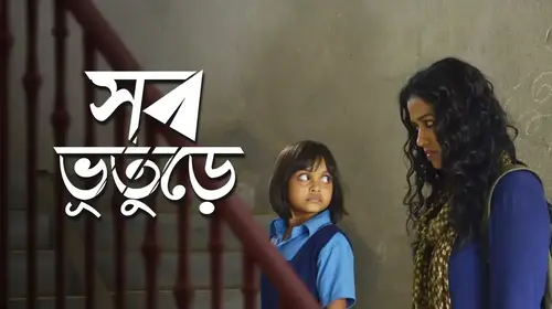 Shob Bhooturey Bengali Horror Movie Thumbnail
