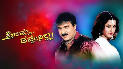 Preethsu Tappenilla Kannada Drama Movie Thumbnail