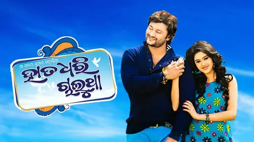 Hata Dhari Chalutha Odia Romance Movie Thumbnail