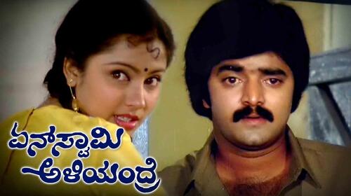 Yen Swamy Aliyandire Kannada Comedy Movie Thumbnail
