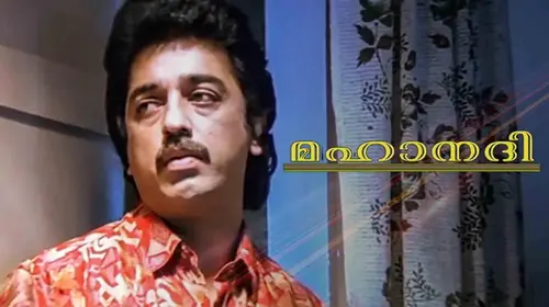 Mahanadhi Malayalam Action Movie Thumbnail