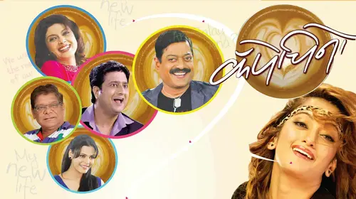 Cappucccino Marathi Comedy Movie Thumbnail