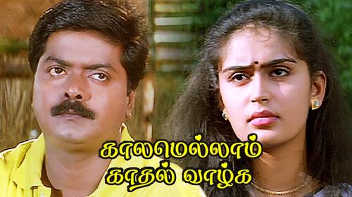 Kaalamellam Kadhal Vaazhga Tamil Drama Movie Thumbnail