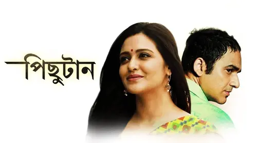 Pichutan Bengali Drama Movie Thumbnail