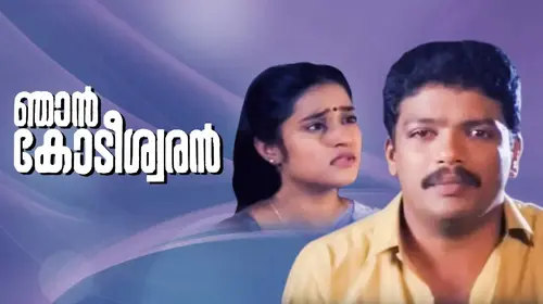 Njan Kodiswaran Malayalam Comedy Movie Thumbnail