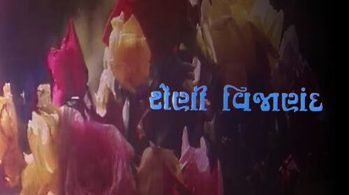 Sheni Vijanand Gujarati Drama Movie Thumbnail