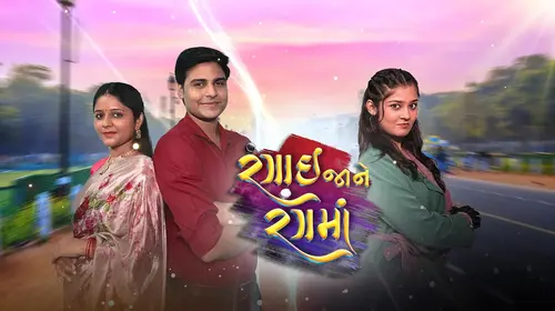 Rangai Jaane Rang Ma Gujarati Drama Trailer Thumbnail
