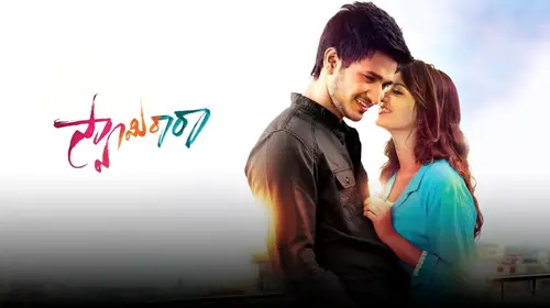 Swamy Ra Ra Telugu Comedy Movie Thumbnail
