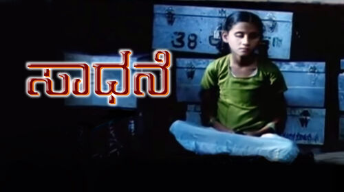 Sadhane Kannada Drama Movie Thumbnail