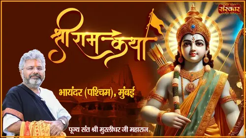Shri Ram Katha by Pujya Sant Shri Murlidhar Ji Maharaj in Bhayandar (West), Mumbai Hindi Devotional Series Thumbnail