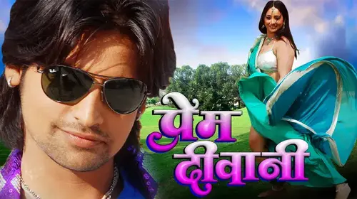 Prem Diwani Bhojpuri Drama Movie Thumbnail