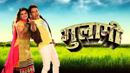 Ghulami Bhojpuri Drama Movie Thumbnail