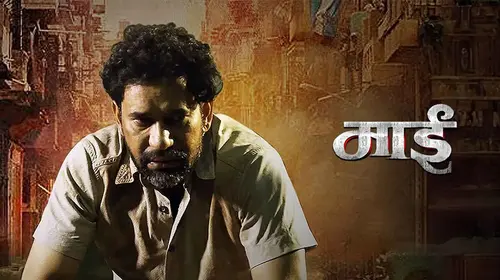 Maai Pride Of Bhojpuri Bhojpuri Action Movie Thumbnail