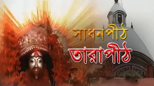 Sadhanpith Tarapith Bengali Mythology Movie Thumbnail