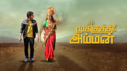 Mookuthi Amman Tamil Drama Movie Thumbnail