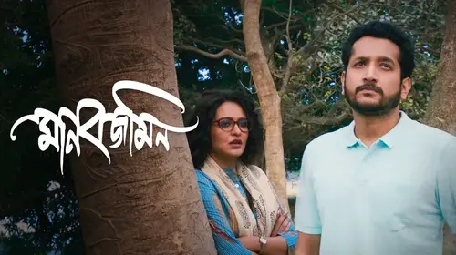 Manobjomin Bengali Drama Movie Thumbnail