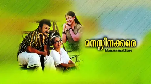 Manasinakkare Malayalam Comedy Movie Thumbnail