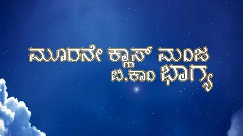 Murne Class Manja BCom Bhagya Kannada Romance Movie Thumbnail