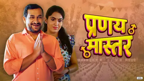 Pranay Master Marathi Comedy Movie Thumbnail