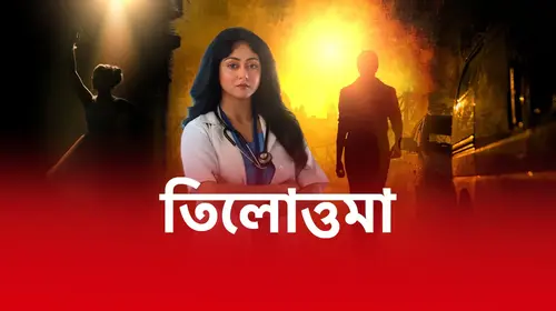 Tilottama Bengali Drama Series Thumbnail
