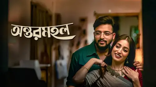 Antormahal Bengali Drama Series Thumbnail