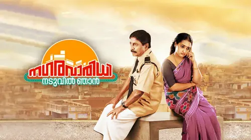 Nagaravaridhi Naduvil Njan Malayalam Comedy Movie Thumbnail