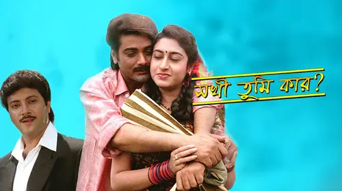 Sakhi Tumi Kar Bengali Romance Movie Thumbnail