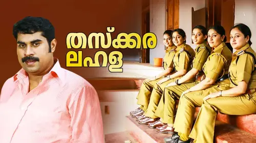 Thaskara Lahala Malayalam Comedy Movie Thumbnail