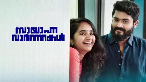 Sayanna Varthakal Malayalam Drama Movie Thumbnail