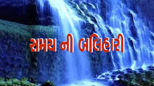Samay Ni Balihari Gujarati Drama Movie Thumbnail