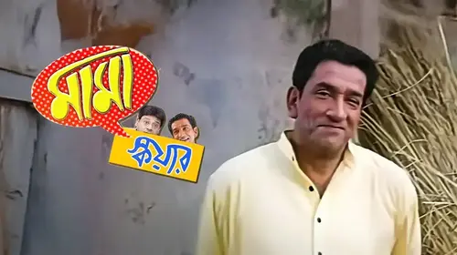 Mama Square Bengali Comedy Movie Thumbnail
