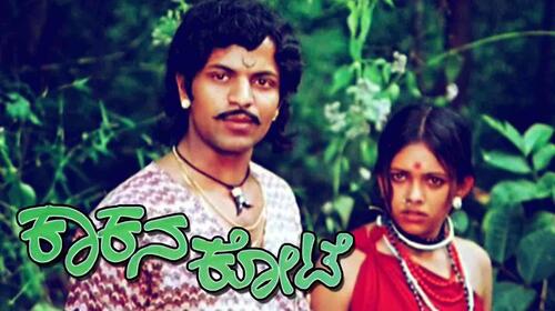 Kakana Kote Kannada Drama Movie Thumbnail
