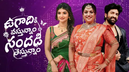 Ugadi Ki Vasthunam Sandadi Testhunam Telugu Event Series Thumbnail