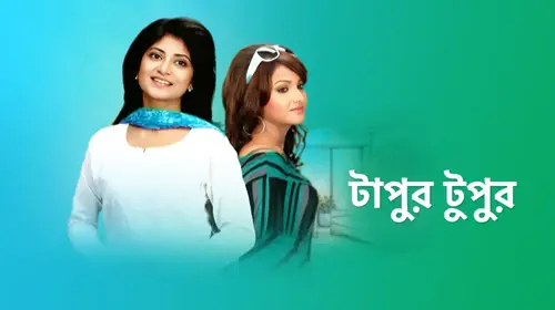 Tapur Tupur Bengali Drama Series Thumbnail