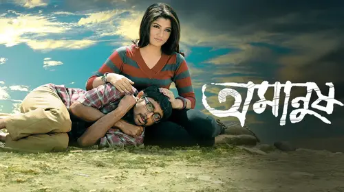Amanush Bengali Romance Movie Thumbnail