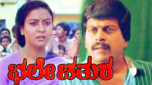 Bhale Chatura Kannada Comedy Movie Thumbnail